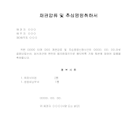 채권 압류 및 추심 명령 취하서 채권 압류 및 추심 명령 취하서